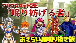 tkfjkk|人気の「アリアンロッド2E」動画 1,599本 .